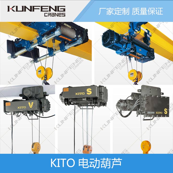 日本kito电动葫芦